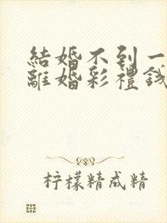 结婚不到一个月离婚彩礼钱怎么判