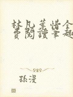林凡叶惜全文免费阅读笔趣阁