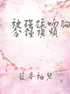 被强揉吻胸60分钟视频