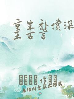 重生补偿深情男主古言