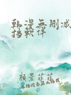 韩漫无删减无遮挡软件