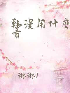 韩漫用什么软件看