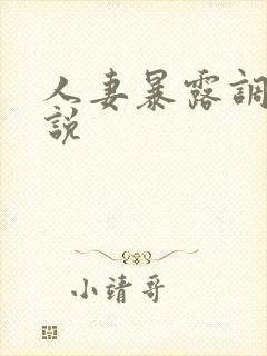 人妻暴露调教小说