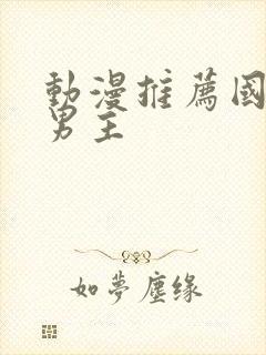 动漫推荐国漫双男主