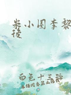 米小圈李黎长大后