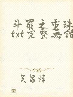 斗罗之灵珠神剑txt完整无错版