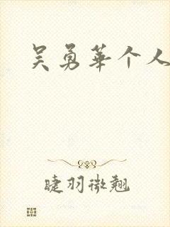 吴勇华个人简介