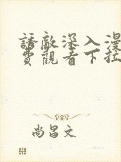 诱敌深入漫画免费观看下拉式漫画网