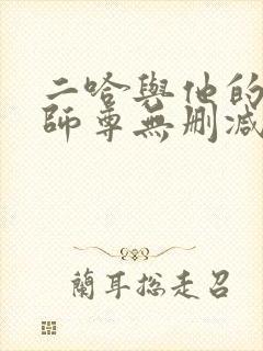 二哈与他的白猫师尊无删减