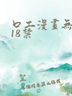 口工漫画无遮挡18禁