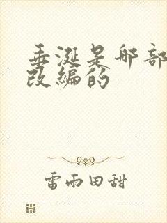 垂涎是哪部小说改编的