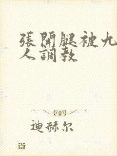 张开腿被九个男人调教