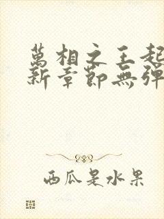 万相之王起点最新章节无弹窗