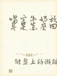 喝完牛奶放屁很臭是怎么回事