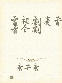 电视剧麦香免费看全剧