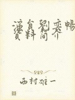 演员刘奕畅个人资料简介