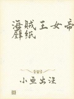 海贼王女帝高清壁纸