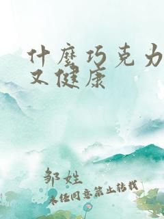 什么巧克力好吃又健康