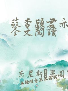 苏杳顾君亦免费全文阅读