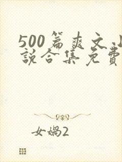 500篇爽文小说合集免费阅读