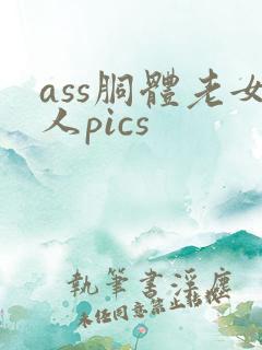 ass胴体老女人pics