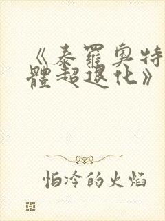 《泰罗奥特曼母体超退化》漫画