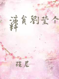 演员刘莹个人资料