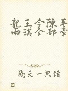 龙王令陈平,苏雨琪全部章节免费阅读