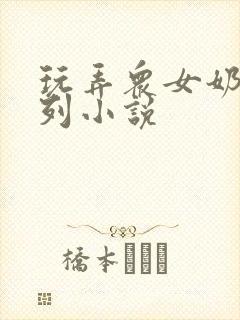 玩弄众女奶水系列小说