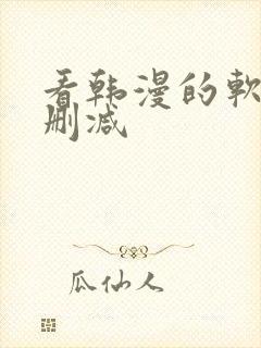 看韩漫的软件无删减