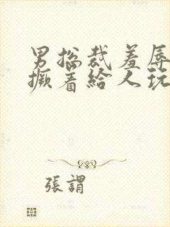 男总裁羞辱跪趴撅着给人玩弄小说