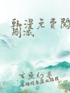 韩漫免费阅读无删减