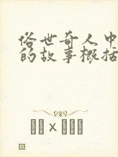 俗世奇人中绝盗的故事概括