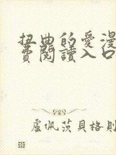 扭曲的爱漫画免费阅读入口