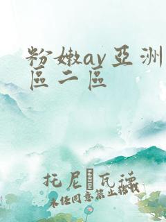 粉嫩av亚洲一区二区