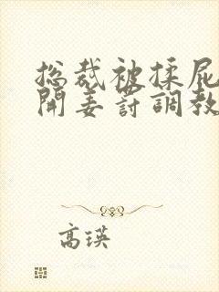 总裁被揉屁股扒开姜罚调教小说