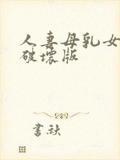 人妻母乳女上司破坏版