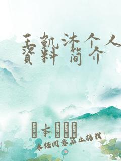 王凯沐个人详细资料 简介