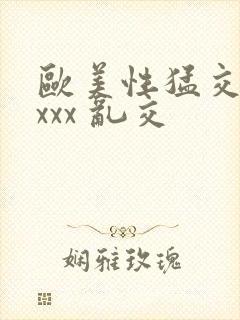 欧美性猛交 xxxx 乱交