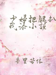 少妇把腿扒开让我添小说