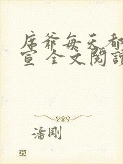 席爷每天都想官宣 全文阅读