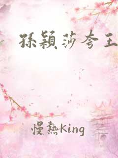 孙颖莎夸王楚钦