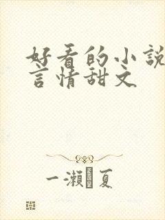 好看的小说推荐言情甜文
