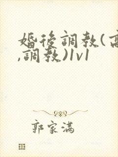 婚后调教(高h,调教)1v1