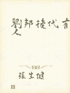 刘邦后代有多少人