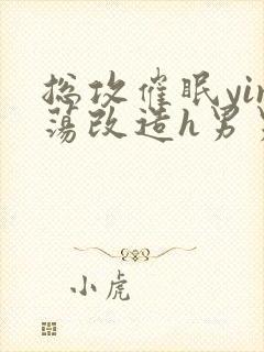 总攻催眠yin荡改造h男男小说