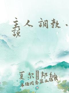 主人 调教 小说