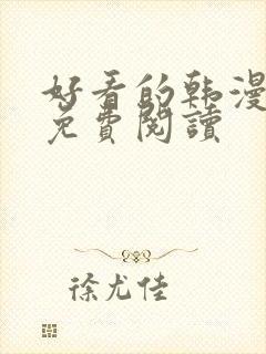 好看的韩漫在线免费阅读