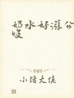 奶水好涨公绐我吸