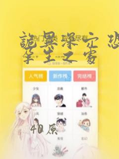 诡异深穴 恐怖孕生之处